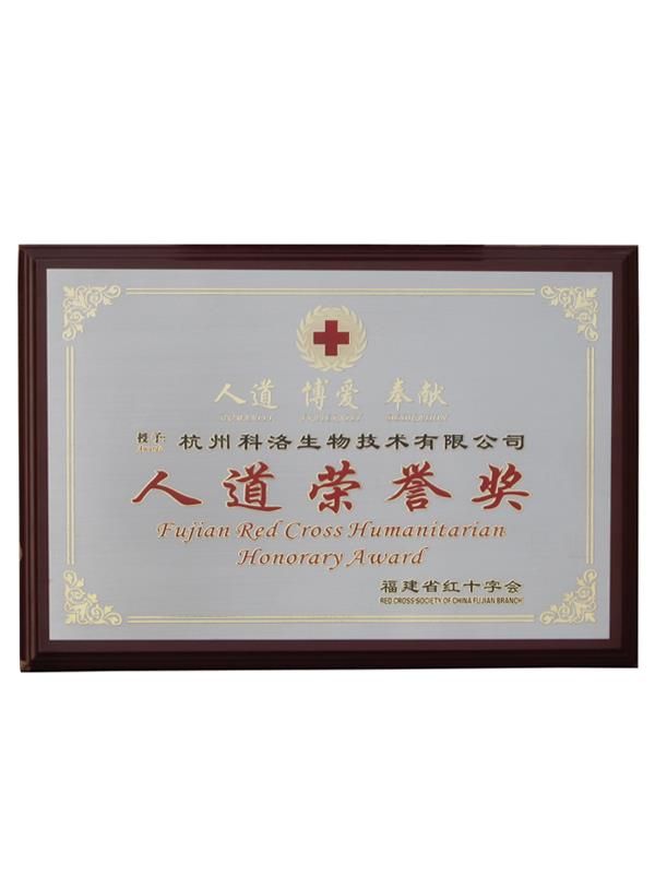 福建省红十字会（人道荣誉奖）